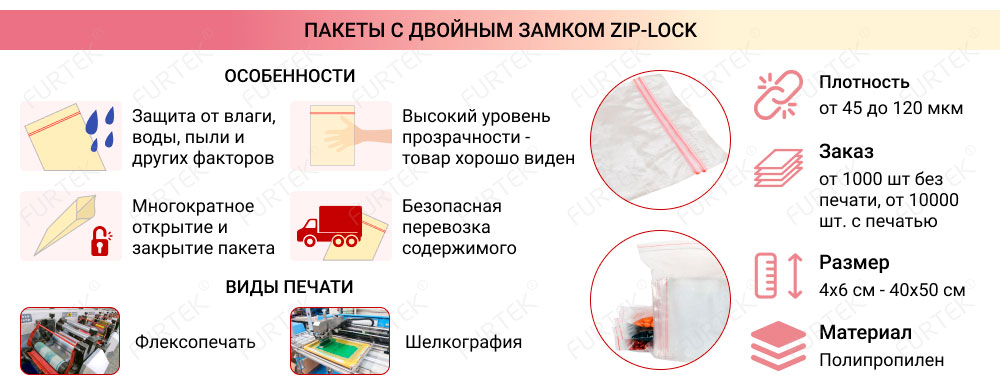 Информация о пакетах с двойным замком zip-lock
